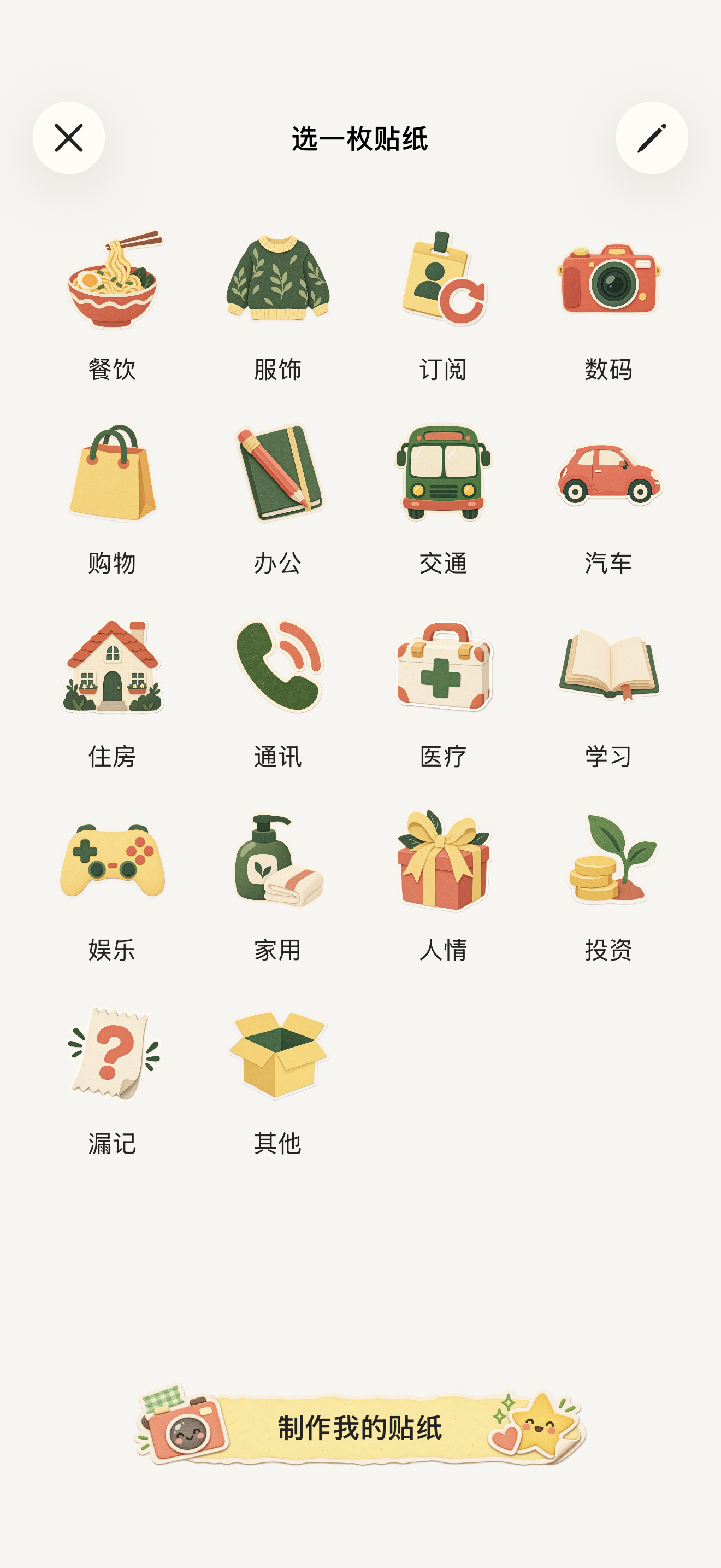 贴纸选择页:可以直接选内置贴纸,或点击底部“制作我的贴纸”拍照。